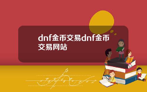 dnf金币交易dnf金币交易网站