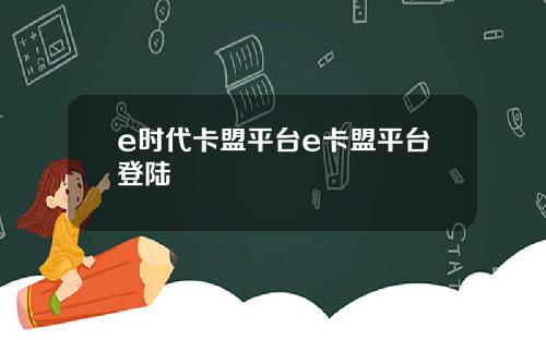 e时代卡盟平台e卡盟平台登陆