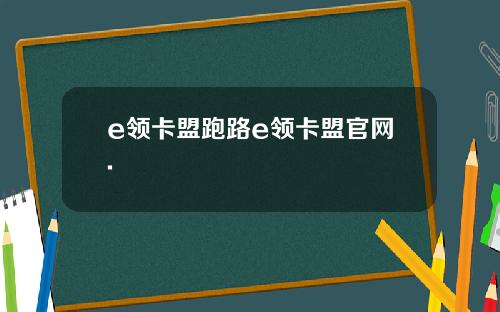 e领卡盟跑路e领卡盟官网.