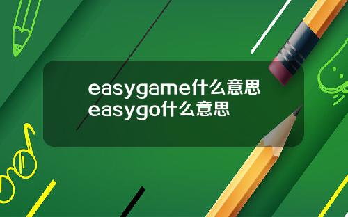 easygame什么意思easygo什么意思