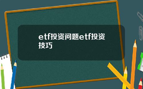 etf投资问题etf投资技巧