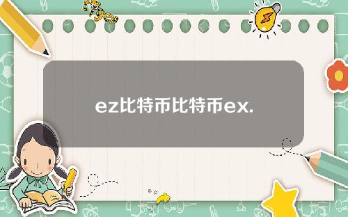 ez比特币比特币ex.