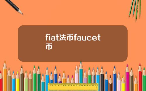 fiat法币faucet币