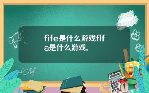 fife是什么游戏flfa是什么游戏.