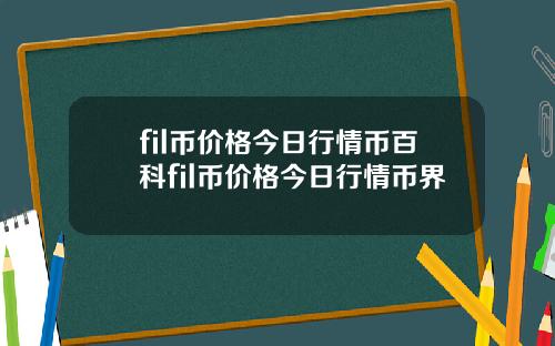 fil币价格今日行情币百科fil币价格今日行情币界