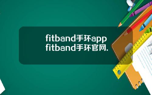 fitband手环appfitband手环官网.