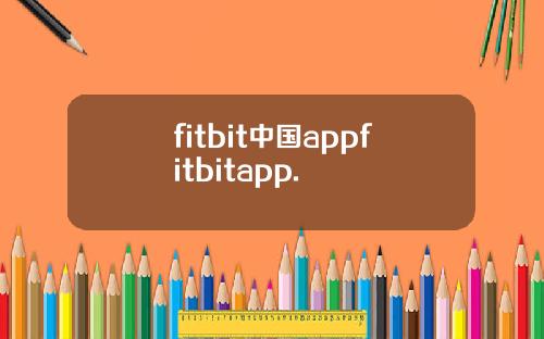 fitbit中国appfitbitapp.