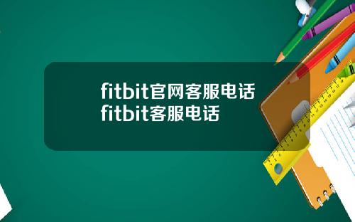 fitbit官网客服电话fitbit客服电话