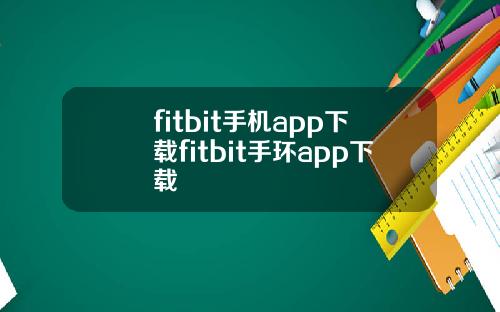 fitbit手机app下载fitbit手环app下载