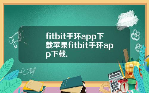 fitbit手环app下载苹果fitbit手环app下载.