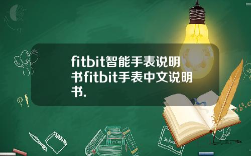 fitbit智能手表说明书fitbit手表中文说明书.