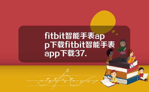 fitbit智能手表app下载fitbit智能手表app下载37.