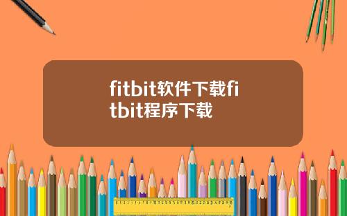 fitbit软件下载fitbit程序下载