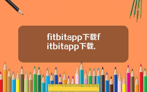 fitbitapp下载fitbitapp下载.