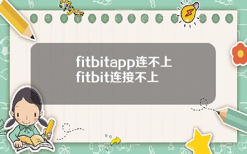 fitbitapp连不上fitbit连接不上