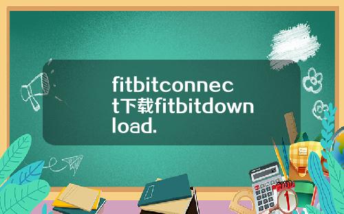 fitbitconnect下载fitbitdownload.