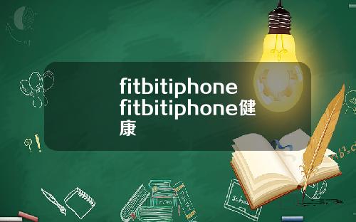 fitbitiphonefitbitiphone健康