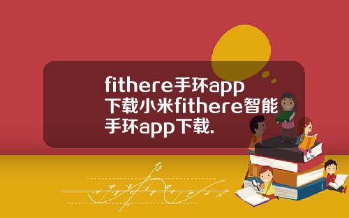 fithere手环app下载小米fithere智能手环app下载.