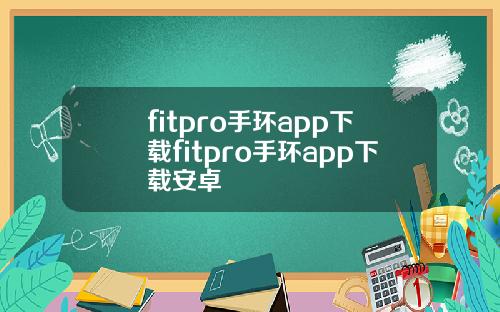 fitpro手环app下载fitpro手环app下载安卓