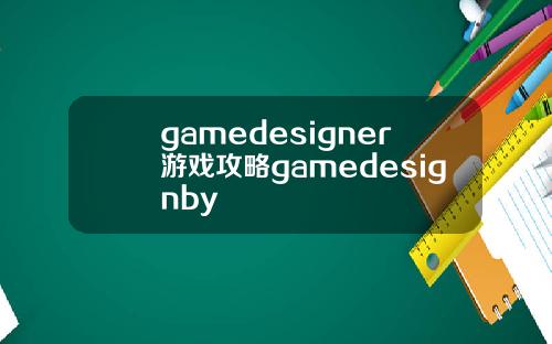 gamedesigner游戏攻略gamedesignby