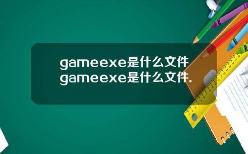 gameexe是什么文件gameexe是什么文件.