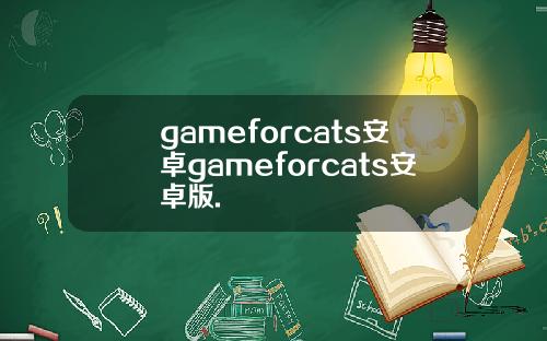 gameforcats安卓gameforcats安卓版.