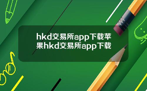 hkd交易所app下载苹果hkd交易所app下载