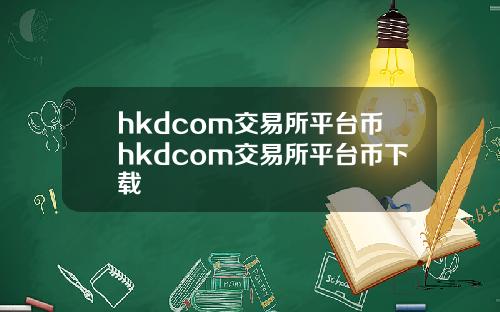 hkdcom交易所平台币hkdcom交易所平台币下载