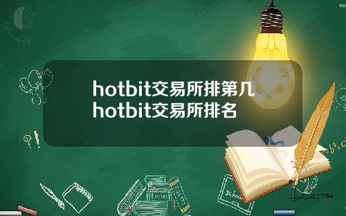 hotbit交易所排第几hotbit交易所排名