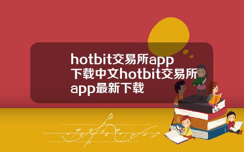 hotbit交易所app下载中文hotbit交易所app最新下载