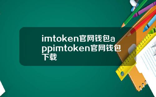 imtoken官网钱包appimtoken官网钱包下载