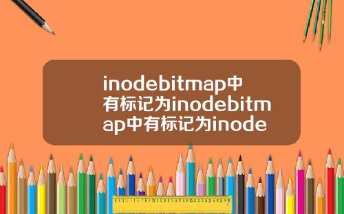 inodebitmap中有标记为inodebitmap中有标记为inode