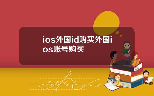 ios外国id购买外国ios账号购买