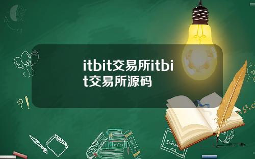 itbit交易所itbit交易所源码