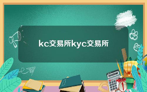 kc交易所kyc交易所