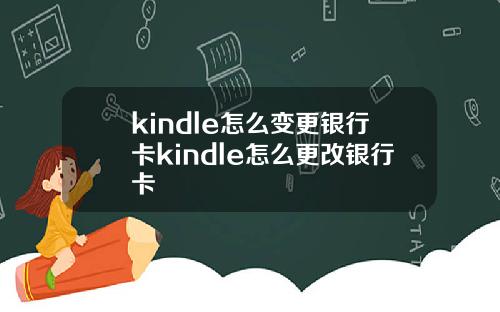 kindle怎么变更银行卡kindle怎么更改银行卡