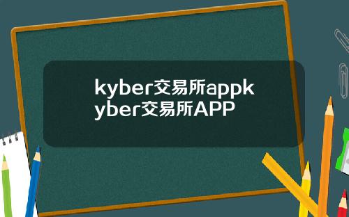 kyber交易所appkyber交易所APP