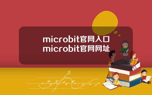 microbit官网入口microbit官网网址