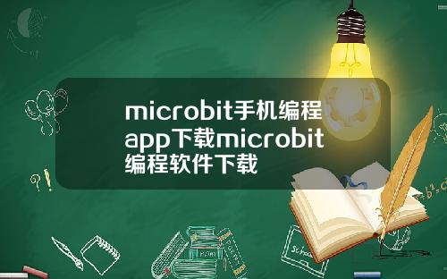 microbit手机编程app下载microbit编程软件下载