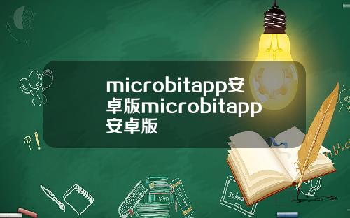 microbitapp安卓版microbitapp安卓版