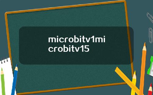 microbitv1microbitv15