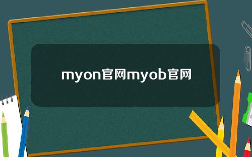 myon官网myob官网