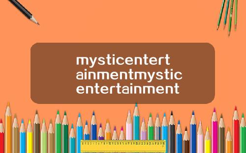 mysticentertainmentmysticentertainment旗下艺人