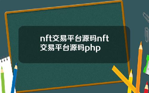 nft交易平台源码nft交易平台源码php