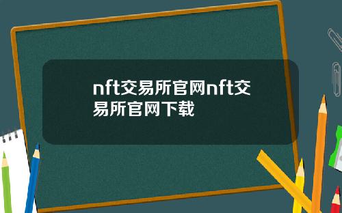 nft交易所官网nft交易所官网下载