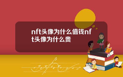 nft头像为什么值钱nft头像为什么贵