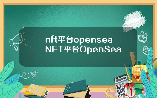 nft平台openseaNFT平台OpenSea