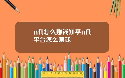 nft怎么赚钱知乎nft平台怎么赚钱