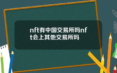 nft有中国交易所吗nft会上其他交易所吗