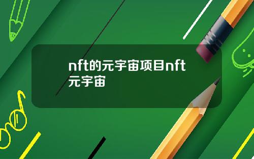 nft的元宇宙项目nft元宇宙